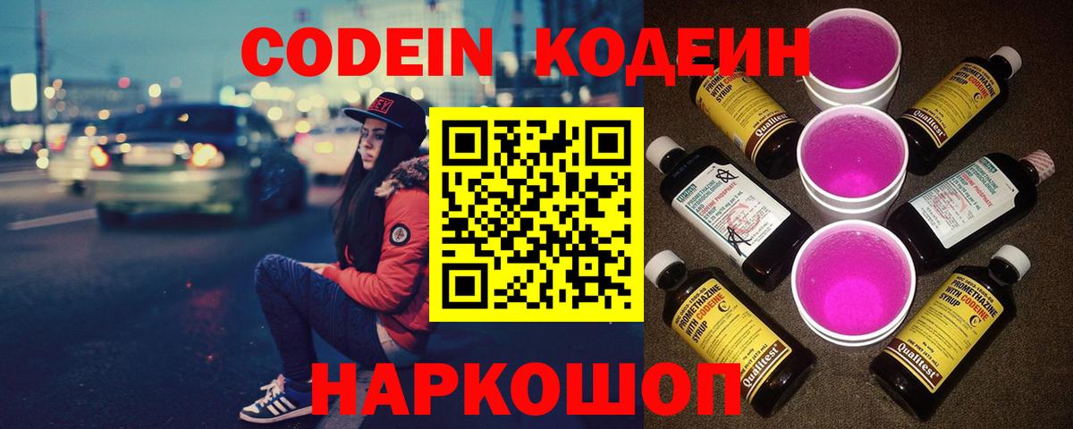Кодеиновый сироп Lean Purple Drank  Вход с VPN  Псков 